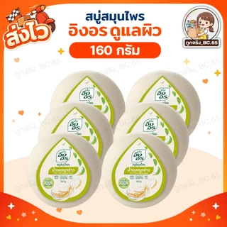 🧡 40%100 🧡 แพค 6 , 8 , 9 , 11 ก้อน 🔥 INGON สบู่ อิงอร 160 กรัม จมูกข้าว มะขาม น้ำนมแพะ ไพร ทองพันชั่ง