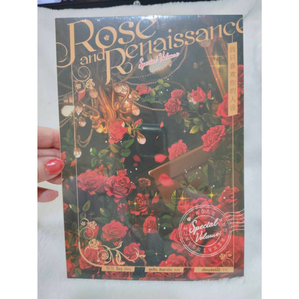 เฉพาะเล่มพิเศษ Rose and Renaissance (special volume)  #Rose and Renaissance ผู้เขียน: จื้อฉู่