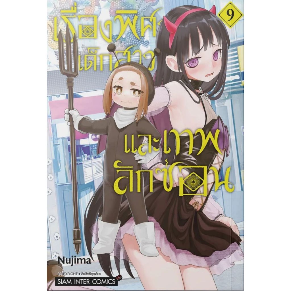 พร้อมส่ง เรื่องพิศวง เด็กสาว และเทพลักซ่อน เล่ม 9(สภาพไม่สวย)#NUJIMA#Siam Inter Comics#การ์ตูน