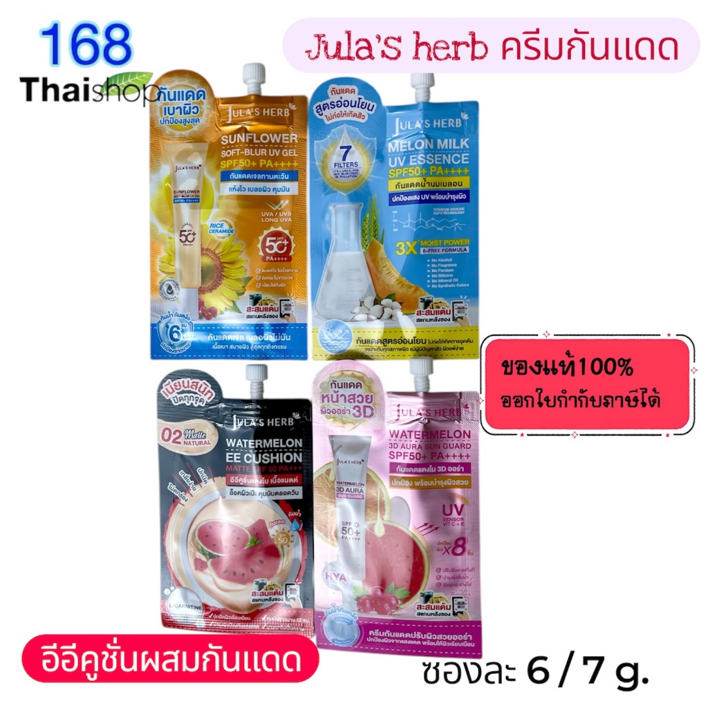 Jula's herb จุฬาเฮิร์บ ครีมกันแดดซอง อีอีคูชั่นแตงโม  ,กันแดด3D , กันแดดทานตะวัน ,กันแดดน้ำนมเมล่อน ขนาด 6-8 มล. (1 ซอง)