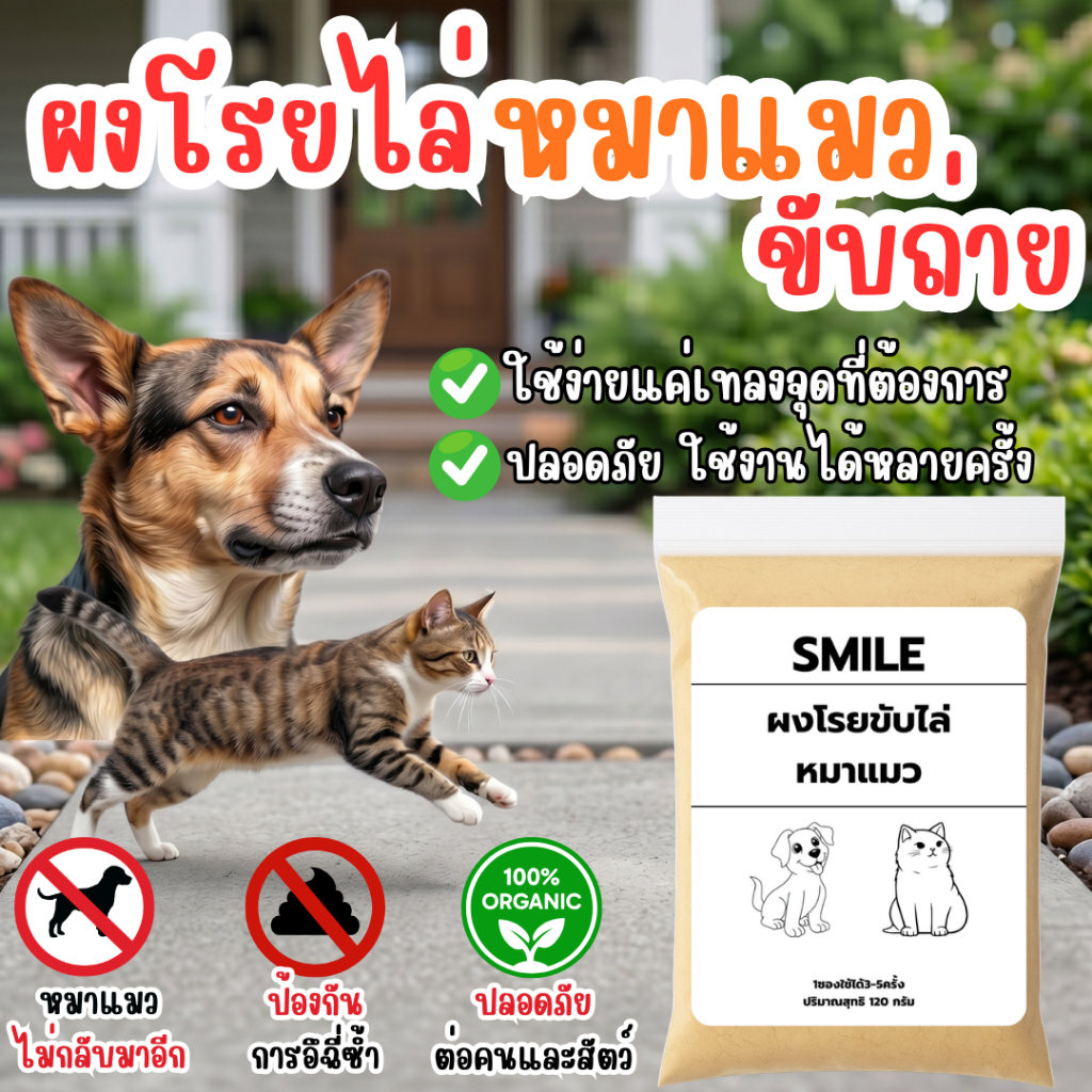 ผงโรยไล่หมาแมว ป้องกันการขับถ่ายไม่เป็นที่ ขับถ่ายซ้ำที่เดิม ปลอดภัยต่อคนและสัตว์ ทำจากสมุนไพร