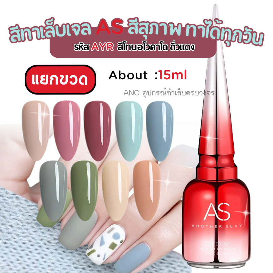 สีทาเล็บเจล AS รหัส AYR สีโทนอโวคาโด ถั่วแดง สีเจลสีสุภาพ ทาได้ทุกวัน