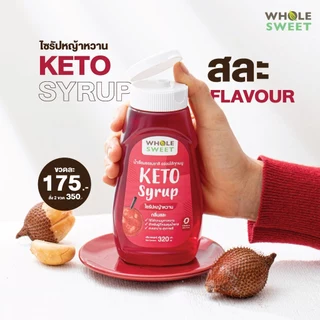 [Wholesweet] โฮลสวีท ไซรัปคีโต ไซรัปหญ้าหวาน 0 kcal น้ำเชื่อมหญ้าหวาน 320 มล.