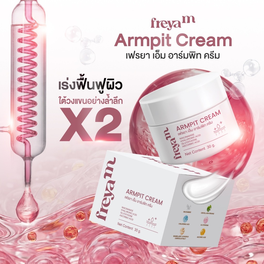 ครีมรักแร้ขาว ลดรอยดำ ลดตุ่มหนังไก่ ลดกลิ่นกาย Freya M ขนาด(30g)