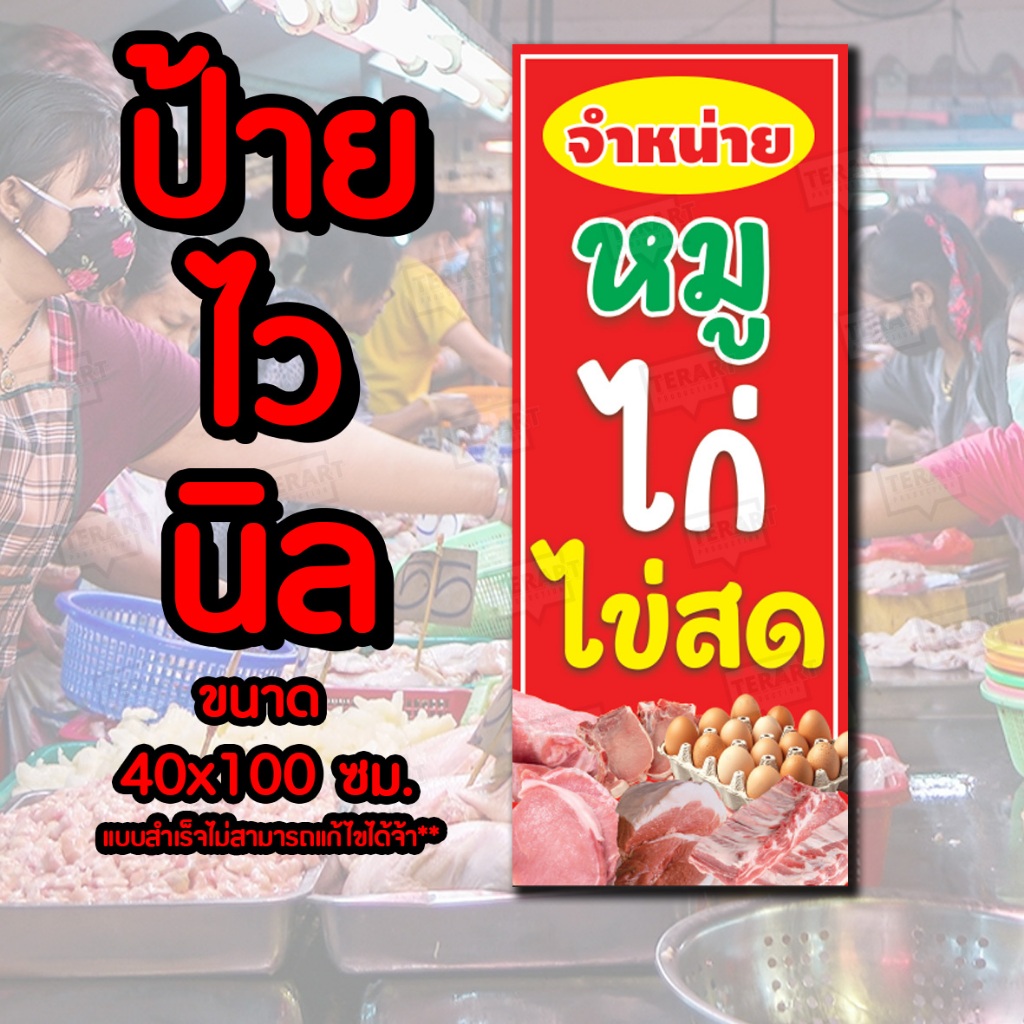 ป้าย จำหน่าย หมู ไก่ ไข่สด ป้ายไวนิล พร้อมส่ง