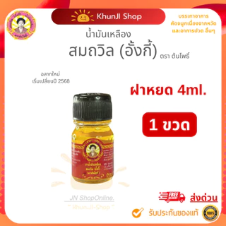 สมถวิล(อั้งกี้) ของแท้! ถูกสุด!! น้ำมันเหลือง ขนาด 4/5/8/24 ml. ใช้ดม ทา ถู คัดจมูก เวียนหัว ส่งตรงจาก จ.ตราด แท้100%