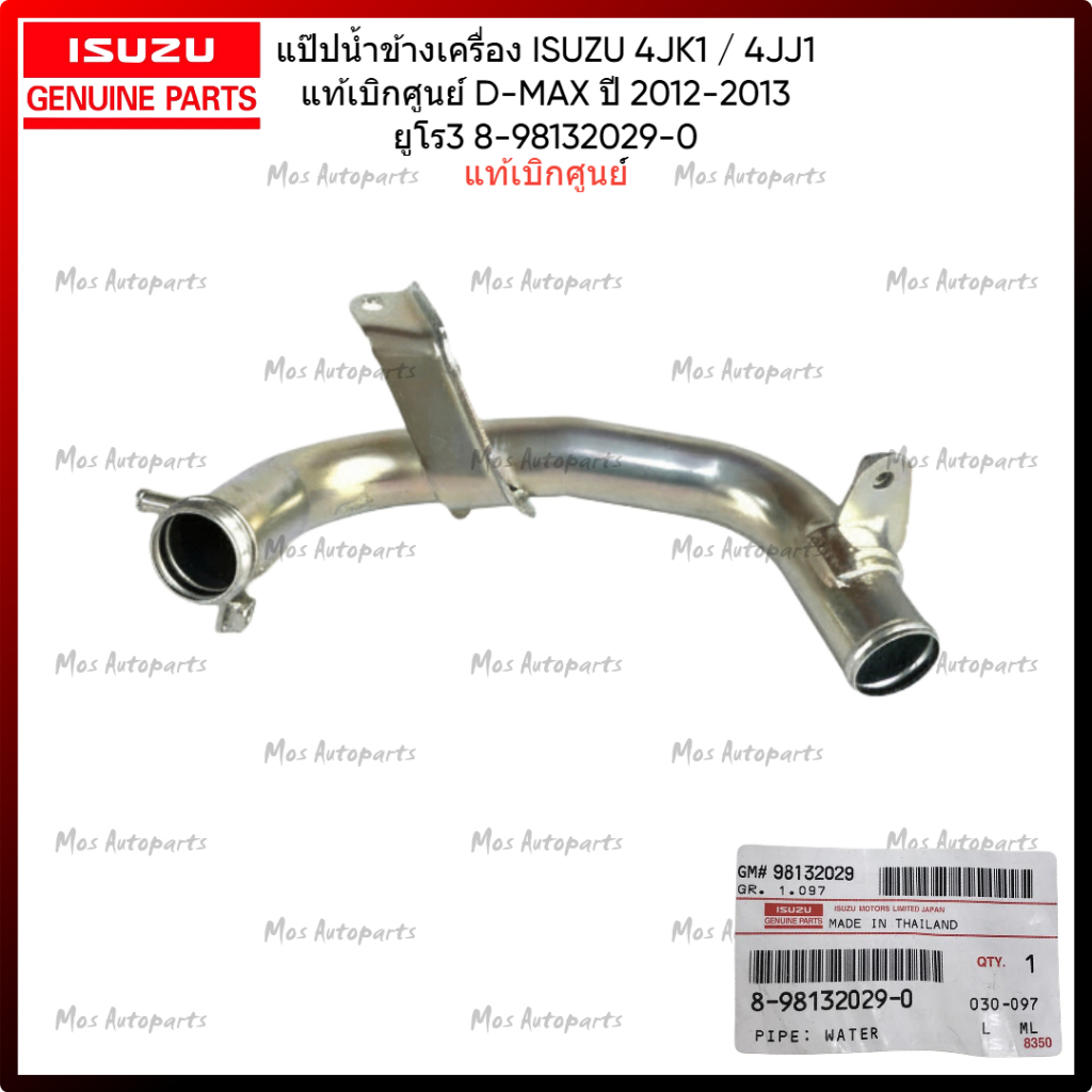 แป๊ปน้ำข้างเครื่อง ISUZU 4JK1 / 4JJ1 แท้เบิกศูนย์ D-MAX U3 ปี 2012-2013