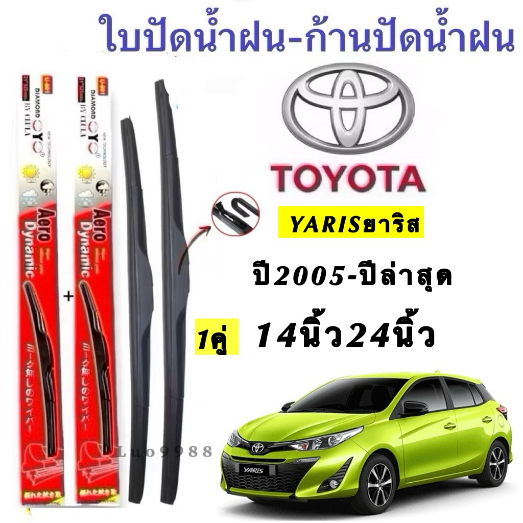 Toyota ใบปัดน้ำฝน YARIS สำหรับ Toyota YARIS ปี 2005-ปัจจุบัน ขนาด 14 นิ้วและ 24 นิ้ว คุณภาพสูง ทนทาน ใช้งานได้ยาวนาน
