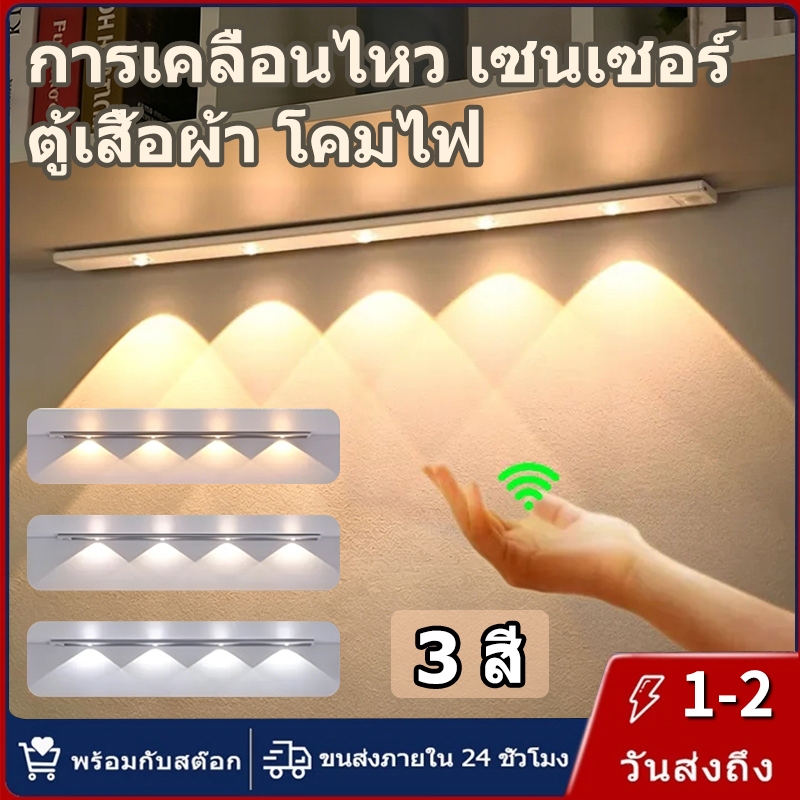 【การจัดส่งไทย】TYPE-C การเคลื่อนไหว เซ็นเซอร์ ตู้เสื้อผ้า โคมไฟ 3 สี ไฟภายในอาคาร เหมาะสำหรับ ตู้