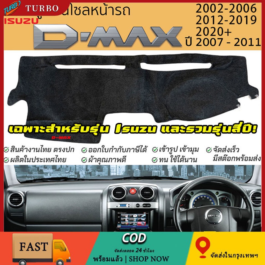 พรมปูหน้ารถ พรมปูคอนโซลหน้ารถ Isuzu อีซูซุ รวมรุ่นดีแม็ก ปี D-MAX 2002-2020+
