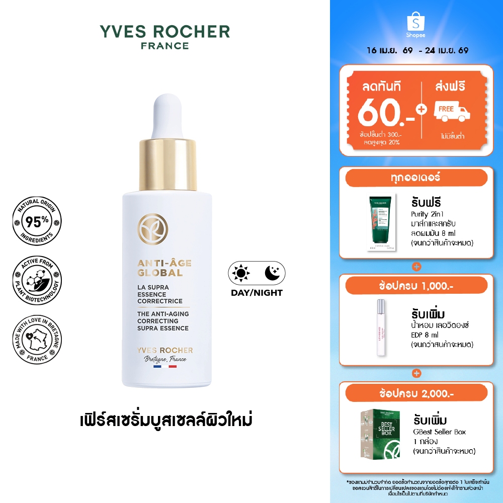 อีฟ โรเช Yves Rocher Anti-Aging Global Correcting Supra-Essence 50 มล. AAG ซุปปร้า เอสเซนส์ เฟิร์สเซรั่ม-บูสเซลล์ผิวใหม่