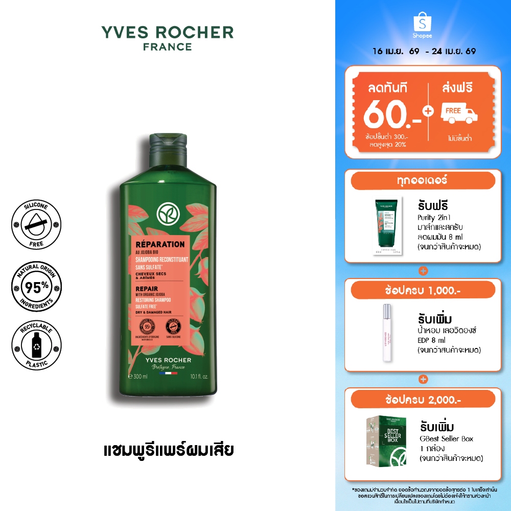 อีฟ โรเช Yves Rocher Repair Shampoo 300 มล. แชมพูแก้ผมเสีย - รีแพร์ถึงแกน คืนเส้นผมนุ่มลื่น มีชีวิตชีวา