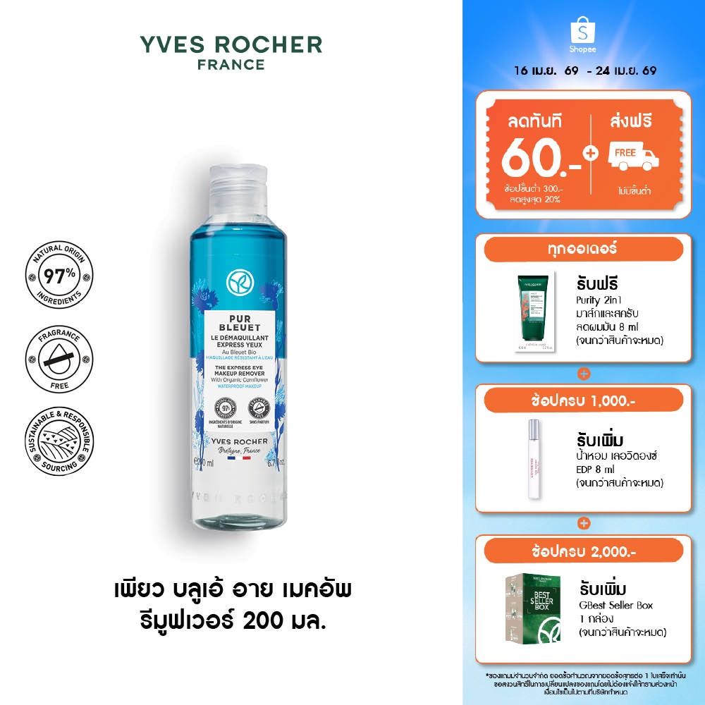อีฟ โรเช Yves Rocher Pur Bleuet Eyes Remover 200มล.เช็ดเครื่องสำอางกันน้ำ สูตรอ่อนโยน สำหรับรอบดวงตา - เมคอัพรีมูฟเวอร์
