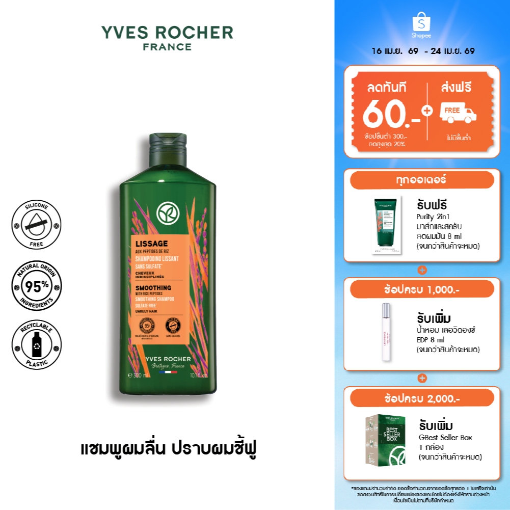 อีฟ โรเช Yves Rocher Smoothing Shampoo 300 มล. แชมพูลดผมชี้ฟู สมูธติ้ง - ดูแลปัญหาผมชี้ฟู เส้นผมเรียงตัวสวยเปล่งประกาย