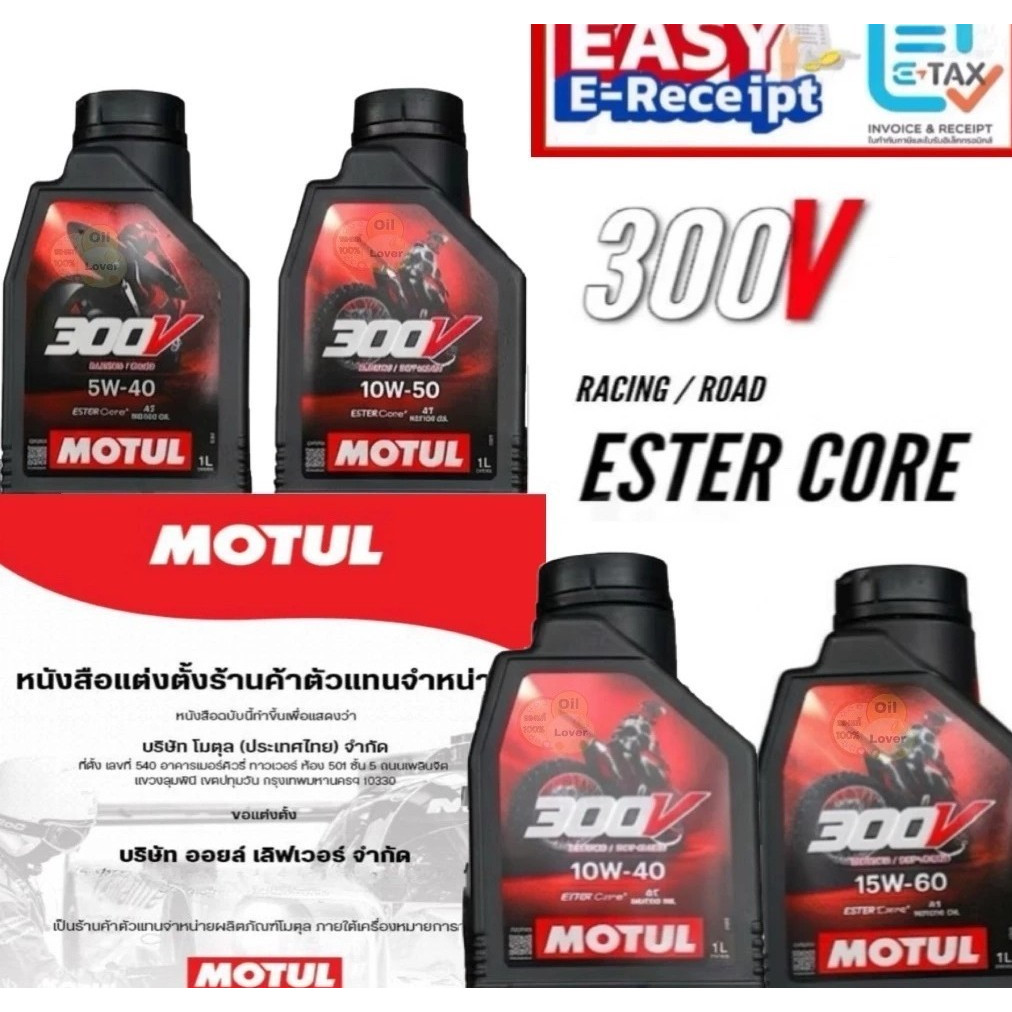 ยกลัง MOTUL 300V ROAD RACING 5W-40 10W-40 10W-50 15W-50 1 ลิตร สังเคราะห์แท้ Ester 10W50 5W40 10W40 