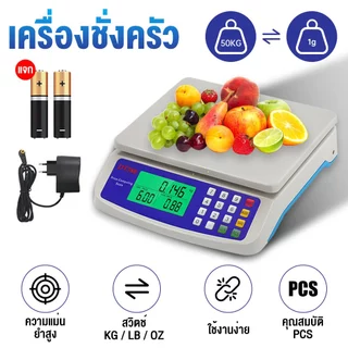 เครื่องชั่งดิจิตอลคิดเงิน ชั่งตวงอาหารได้ 1g-30kg - จอLED ใช้แบตเตอรี่หรือเสียบปลั๊กได้