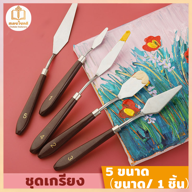 Chokdee ชุดเกรียงสีน้ำมัน 5 ชิ้น เกรียงปาดครีม เกรียงผสมสีวาดรูปลายแหลม palette knives เกรียงเพ้นท์