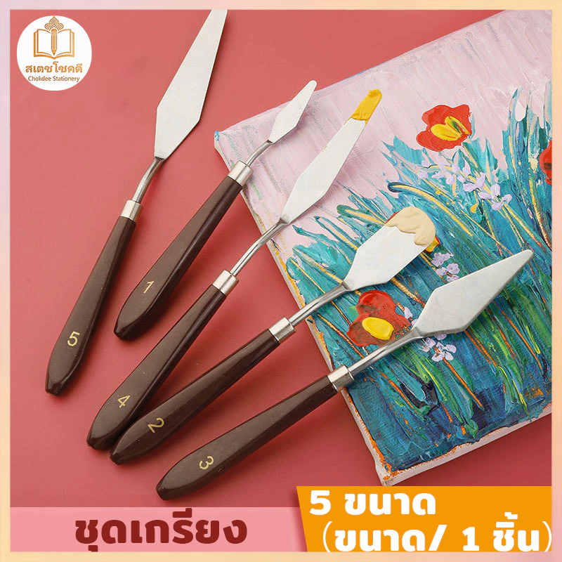 Chokdee ชุดเกรียงสีน้ำมัน 5 ชิ้น เกรียงปาดครีม เกรียงผสมสีวาดรูปลายแหลม palette knives เกรียงเพ้นท์