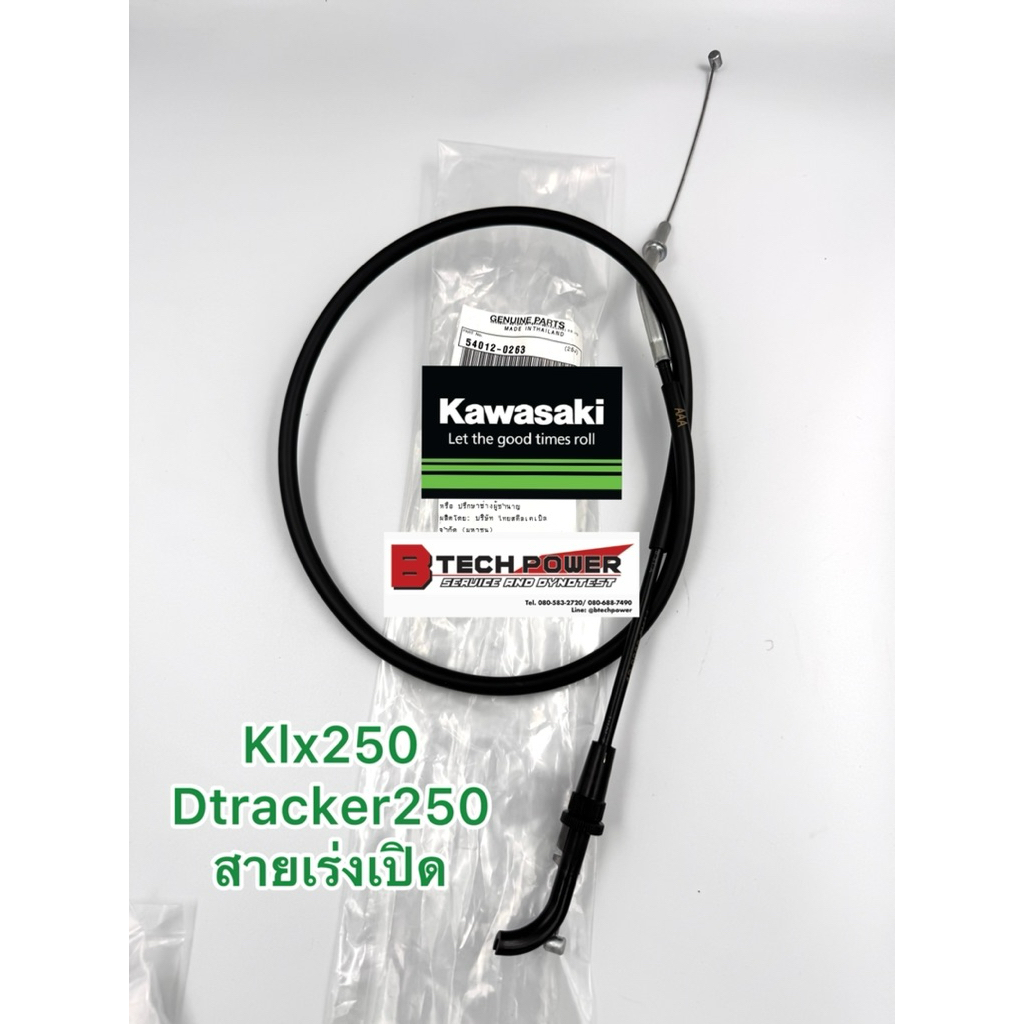 สายเร่งเปิด,ปิด D-Tracker250, KLX250 แท้ 100% เบิกศูนย์คาวาซากิ Kawasaki รหัส 54012-0263 54012-0264
