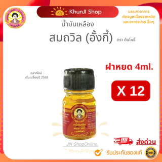 "ราคาส่ง" (ล็อตใหม่) แพ็ค12ขวด น้ำมันเหลืองสมถวิล (อั้งกี้) ขนาด 4 ml.ใช้ดม ทา ถู คัดจมูก เวียนหัว ส่งตรงจาก จ.ตราด 100%