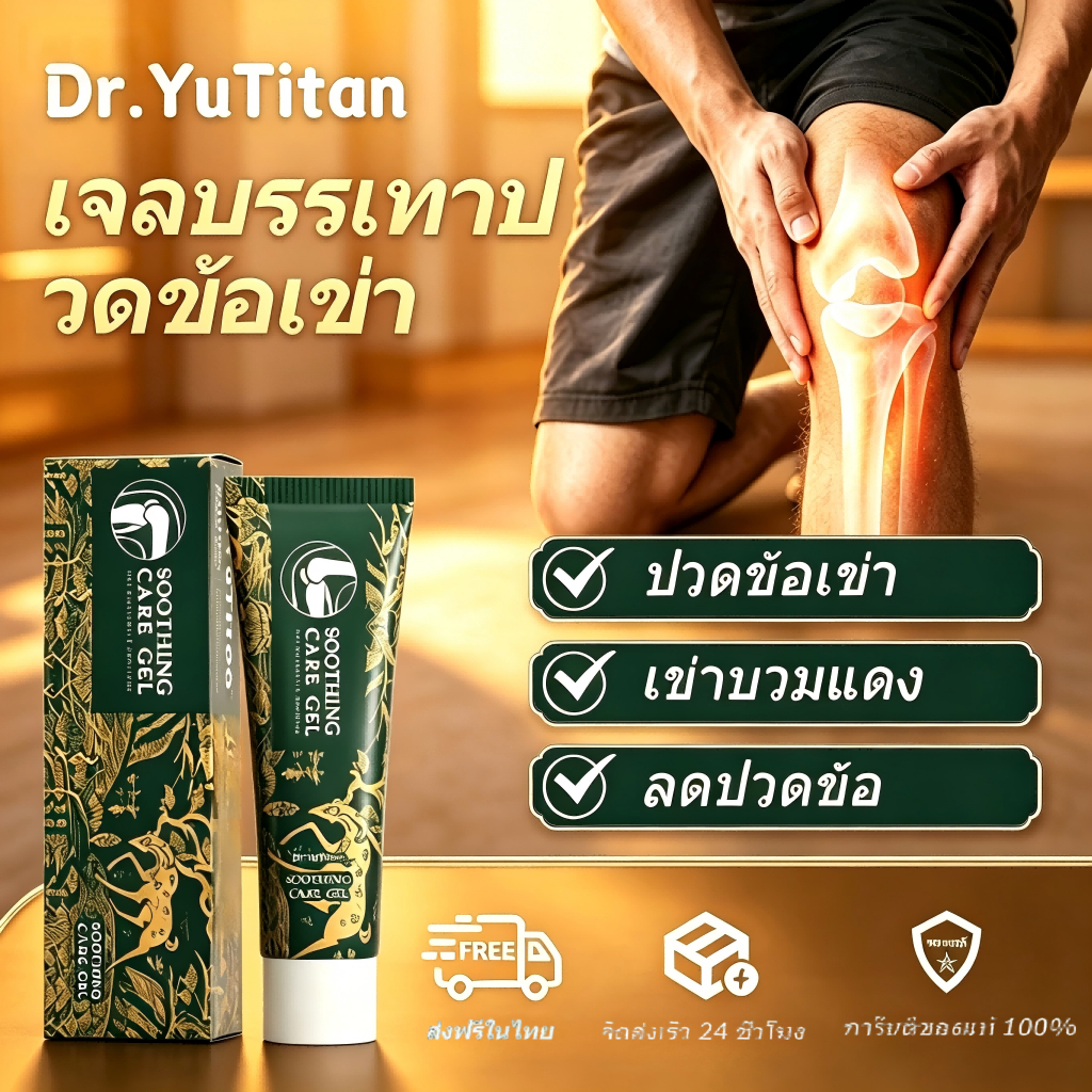 Dr.YuTitan Soothing care gel เจลบำรุงและบรรเทาอาการข้อต่อ(เข่า / ส้นเท้า / ไหล่/เอว /ข้อมือ )