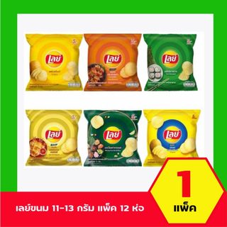 Lay's เลย์ มันฝรั่งทอดดรอบ คละรส แพ็ค 12 ซอง 1แพ็ค