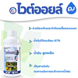 ไวต์ออยล์ แกลลอนขนาด 5ลิตร ฉลากใหม่