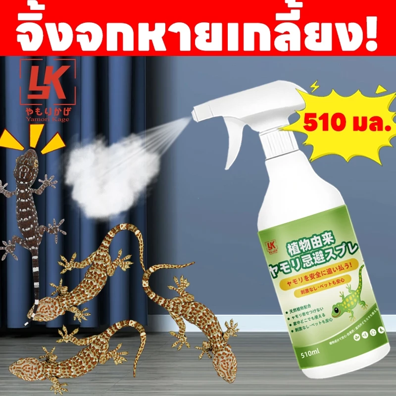 🦎ญี่ปุ่นคิดค้นล่าสุด🦎 สเปรย์ไล่จิ้งจก ไล่จิ้งจก ไล่ตุ๊กแก 510 มล ปริมาณเยอะสุดคุ้ม สกัดจากธรรมชาติ ปลอดภัย ไม่มีสารพิษต่