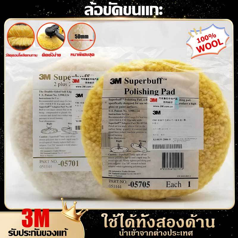 【COD】3M ขนแกะขัดสีรถยนต์ ขนแกะขัดเงา 05701 05705 แผ่นขนแกะ 8นิ้ว สีขาว สีเหลือง สำหรับขัดสีรถ ขัดเคลือบเงา