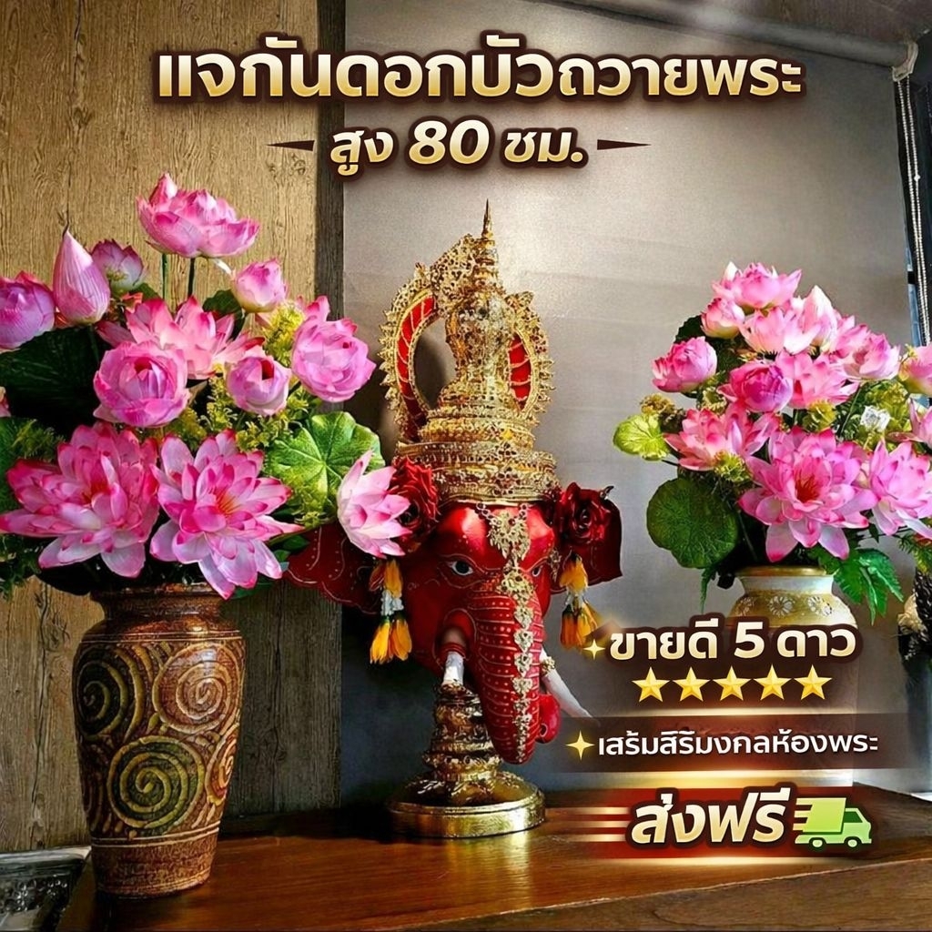 แจกันดอกบัวประดิษฐ์ สูง 80 เซน ดอกบัวไหว้พระ พระคเณศร์ แต่งบ้าน ของบูชา