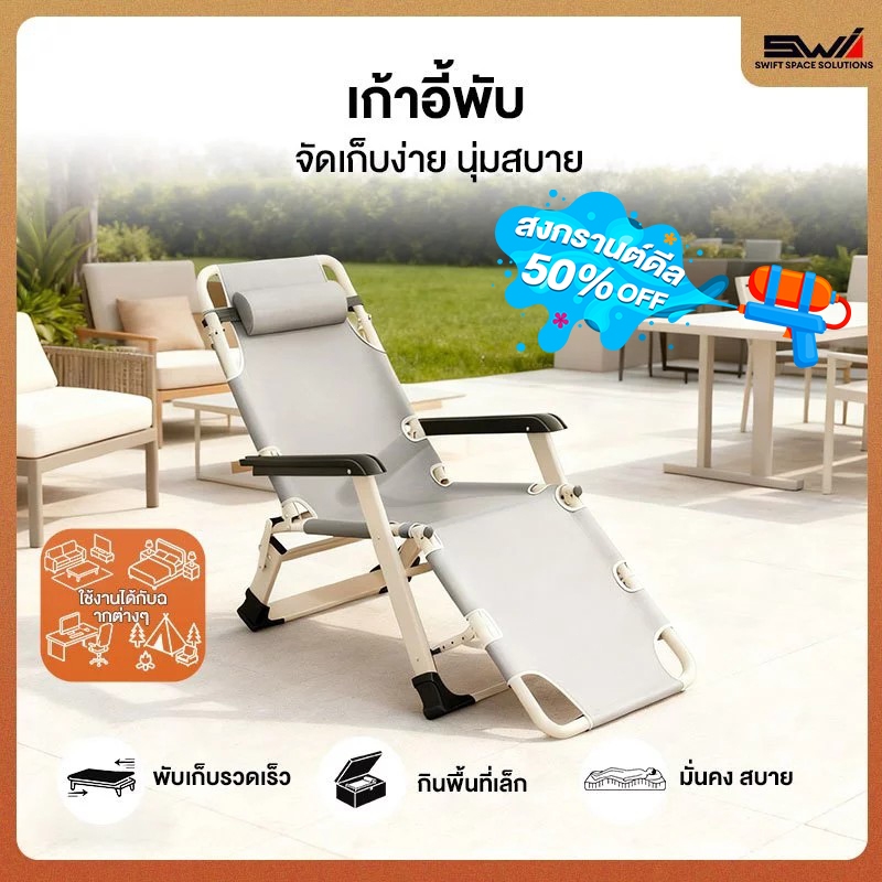 SWI เตียงพับ  เก้าอี้พับ  เก้าอี้กลางแจ้ง การปรับหลายระดับ ความจุแบริ่ง 300กก เบาะหนา