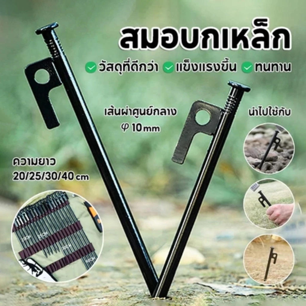 สมอบกเหล็กหล่อ 30cm 40cm สมอบกเต็นท์