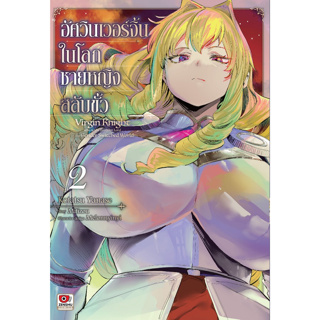 (🔥เปิดจอง🔥) อัศวินเวอร์จิ้นในโลกชายหญิงสลับขั้ว เล่ม 01-02 (ZC)