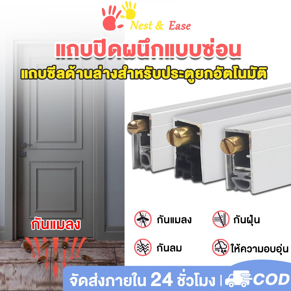 Nest&Ease ซีลประตูอัตโนมัติ  ซีลกันยุง ซีลลดเสียง ซีลประตูออโต้ สำหรับบานกว้าง 75 - 90 cm Door Seal