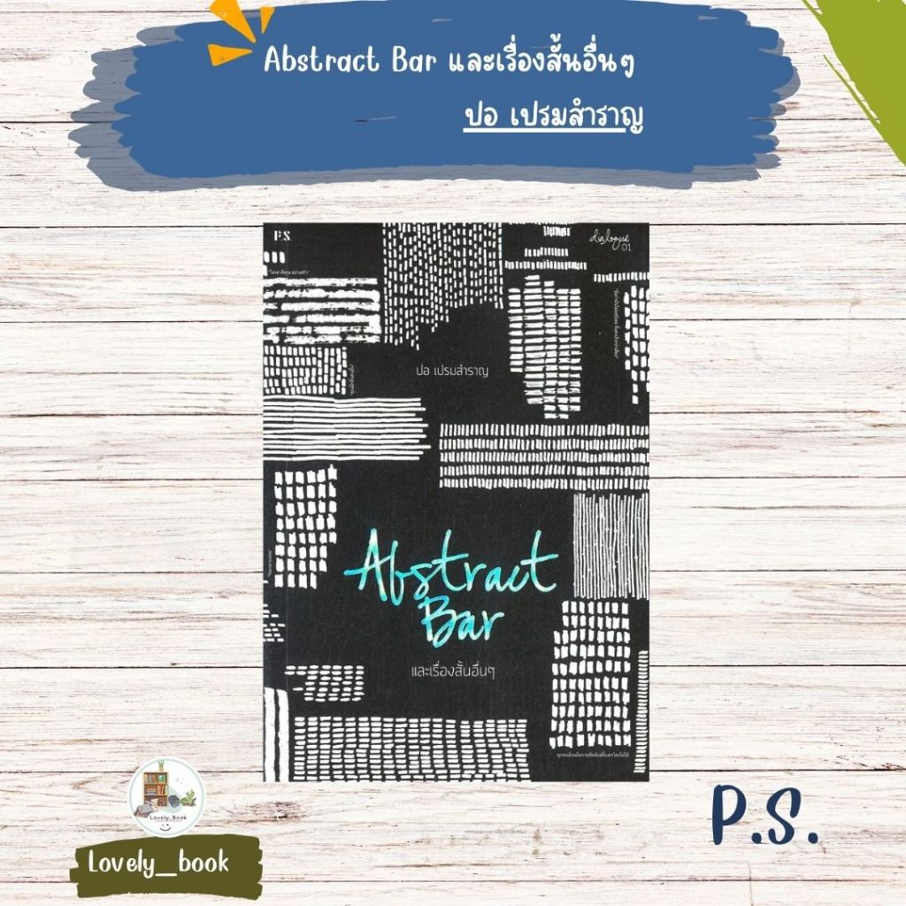 หนังสือ พร้อมส่ง Abstract Bar และเรื่องสั้นอื่นๆ (บาร์ใหม)
