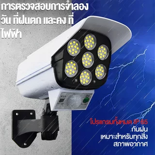 ไฟโซล่าเซลล์พร้อมกล้องวงจรปิดปลอม 2-in-1 77LED ขนาดกะทัดรัด ตรวจจับการเคลื่อนไหว PIR 3 โหมดแสง (ไฟแดงกระพริมตลอด) กันน้ำ