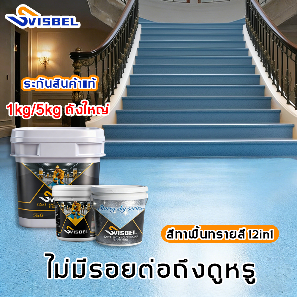 Svisbel สีทาพื้นปูน🌈1kg / 5kg🌈ไม่มีกลิ่น สีอีพ็อกซี่ กันลื่น ป้องกันความชื้น ทนทานต่อการสึกหรอ สีทาห้อง สีทาบ้าน