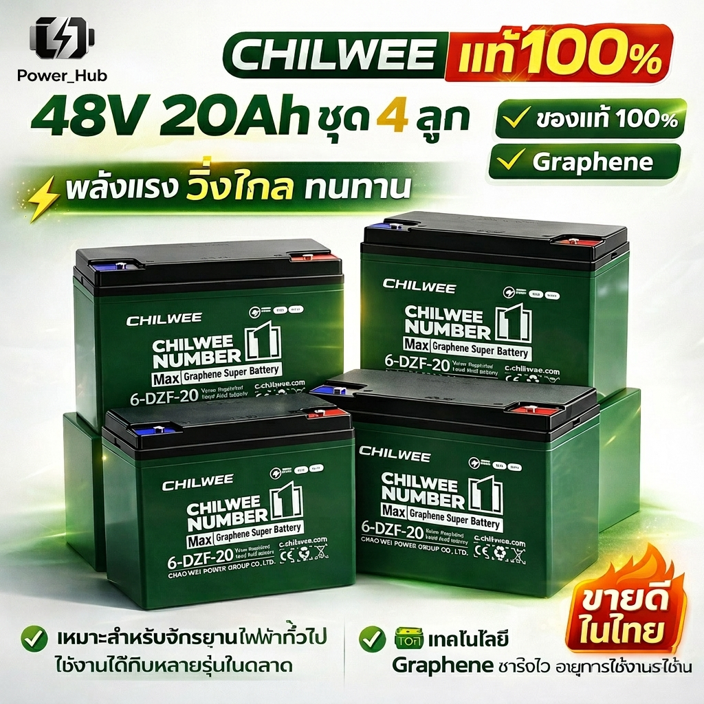 แบตเตอรี่รถไฟฟ้า แบตเตอรี่ 48V แบตเตอรี่ 20Ah CHILWEE แบตมอเตอร์ไซค์ไฟฟ้า ใช้ได้กับรุ่นส่วนใหญ่