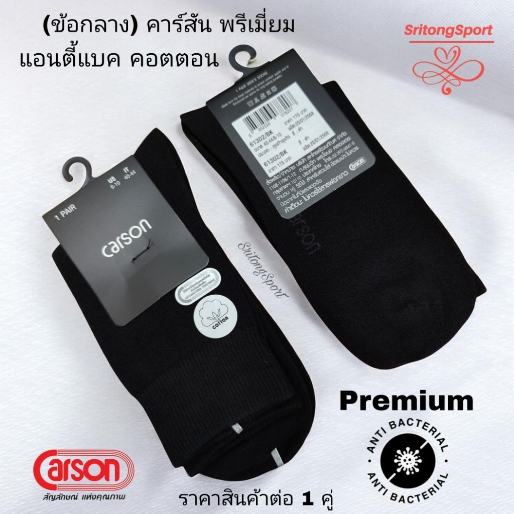 (ข้อกลาง) คาร์สัน พรีเมี่ยมแอนตี้แบค คอตตอน 61302/BK
