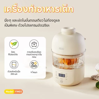 Dr.isla เครื่องบดนมข้าวเด็ก นึ่งต้มปั่นได้ 5ระดับอายุ 300W หมุนเร็ว นิ่งด้วยไอน้ำแรง ไร้BPA 12ชม.ตั้งเวลา FM02