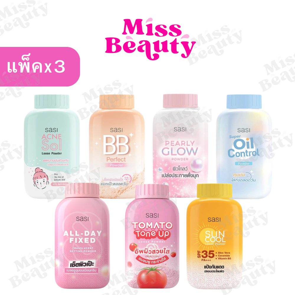 (แพ็คx3) แป้ง ศศิ แป้งศรีจันทร์ Sasi by Srichand Oil control /BB perfect/ Peary glow/ Acne Sol/ Sun Cool 50g. แป้งศศิ
