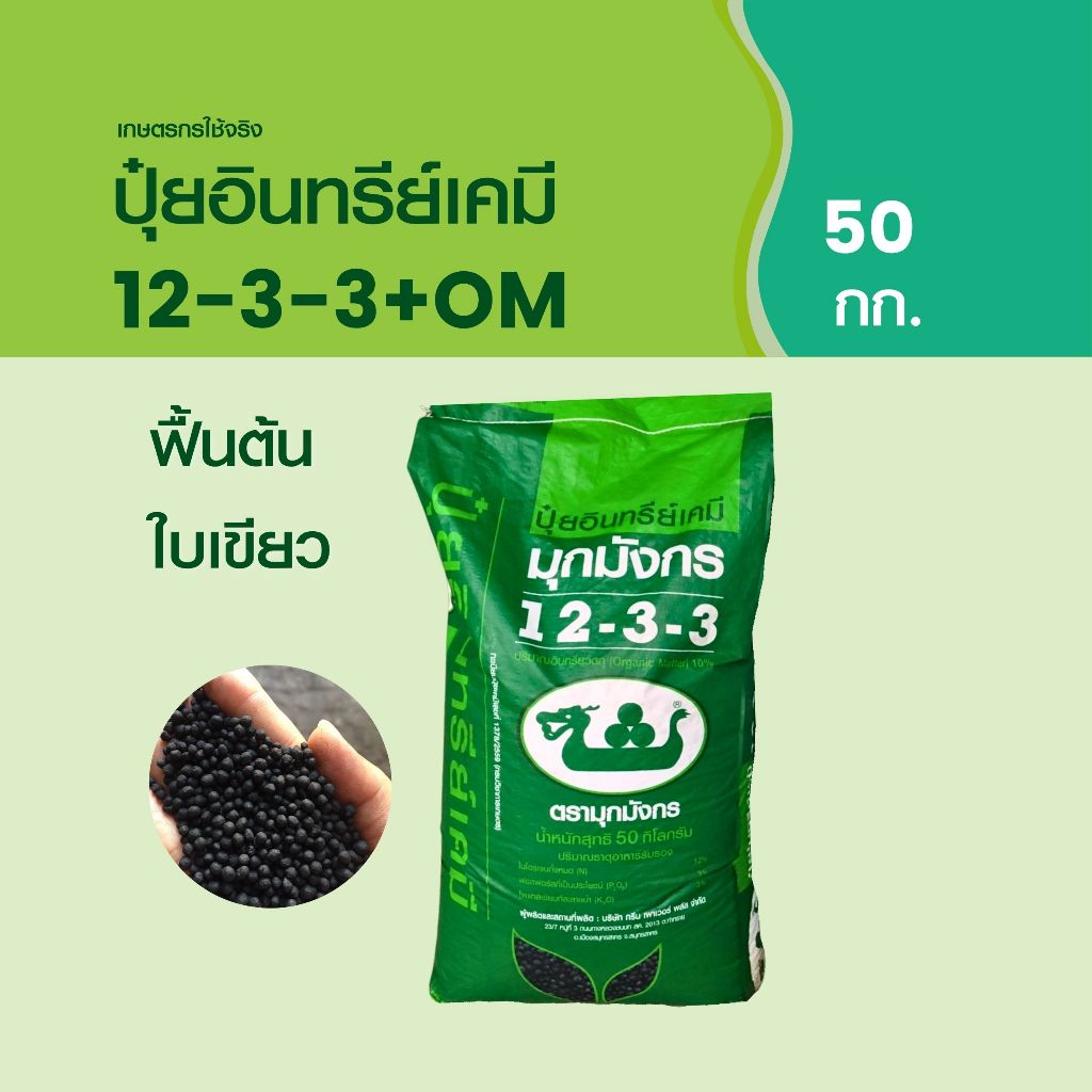 มุกมังกร ปุ๋ยอินทรีย์เคมี 12-3-3+OM ถุง 50 กก. ส่งฟรี