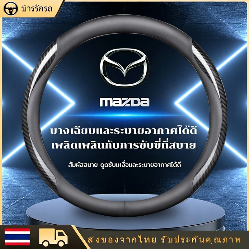 carbon fiber leather ปลอกพวงมาลัย ปลอกหุ้มพวงมาลัย หนังคาร์บอนไฟเบอร์ steering wheel cover Mazda 2 3