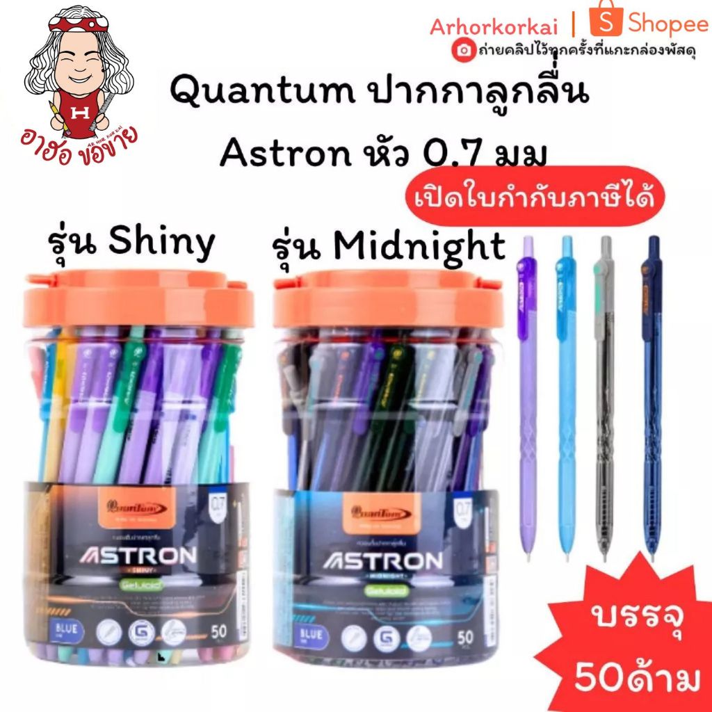 (HKK)📍ขายส่ง📍(ยกกล่อง50ชิ้น)Quantum ปากกาลูกลื่่น Astron หัว 0.7 มม รุ่น Midnight รุ่น Shiny หมึกน้ำเงิน บรรจุ 50 ด้าม