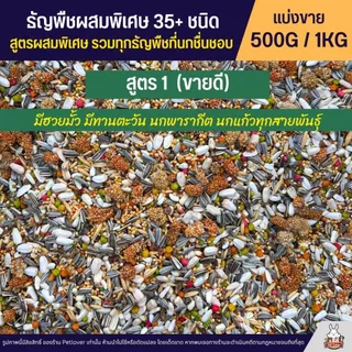 Petlover ธัญพืชผสมพิเศษกว่า 35+ ชนิด สำหรับนกวัยหัดแทะ และนกแก้วทุกสายพันธุ์ (แบ่งขาย 500G / 1KG)