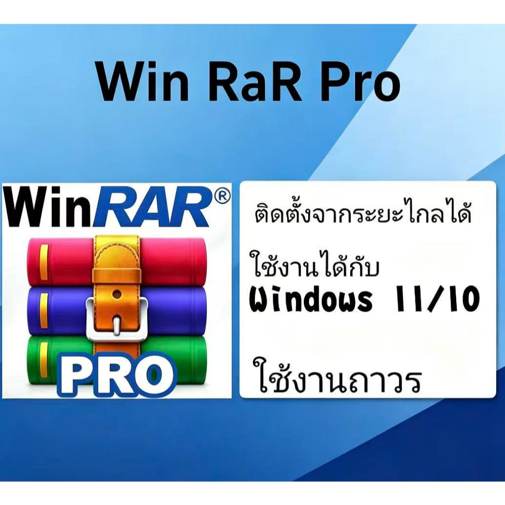 Winrar โปรแกรมบีบอัดไฟล์ สำหรับ Windows x32/64