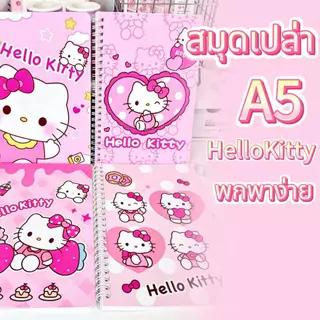 🔥ถูกสุด🔥 สมุดโน๊ดจดบันทึกเล่มเล็ก A5ลายการ์ตูนน่ารัก สมุดโน๊ตแบบม้วน มูลค่าสูง สมุดโน๊ตพิมพ์ลาย HelloKitty
