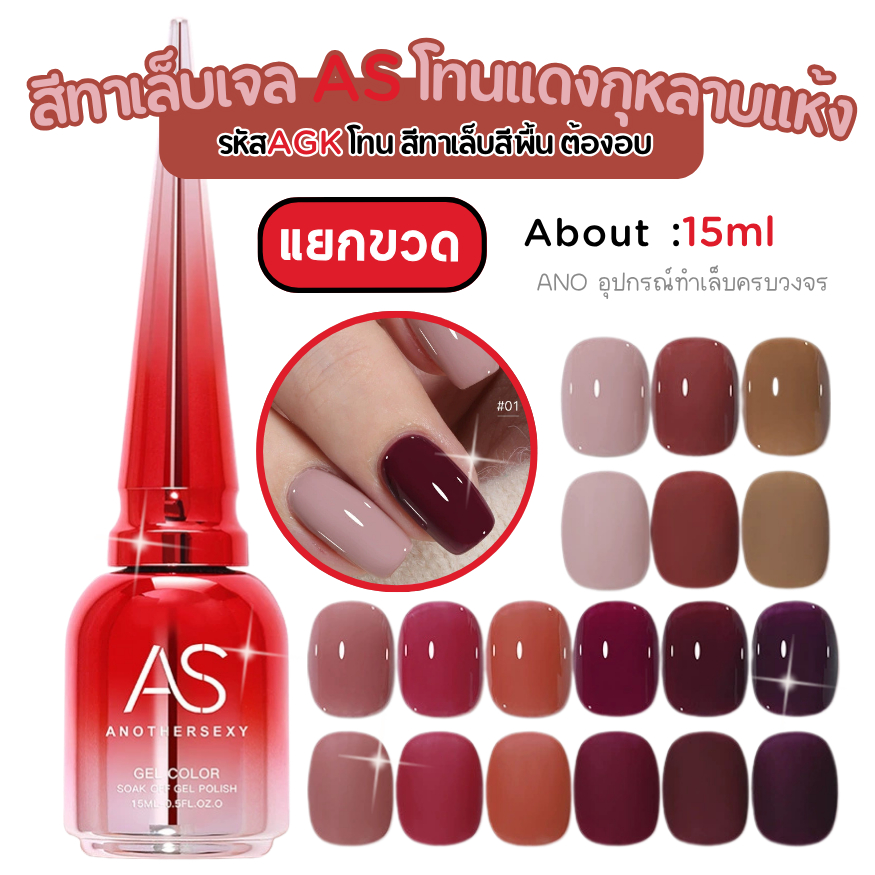 สีทาเล็บเจล โทนแดงกุหลาบแห้ง สีเจล AS รหัสAGK สวยหรู พรีเมี่ยม 15ml