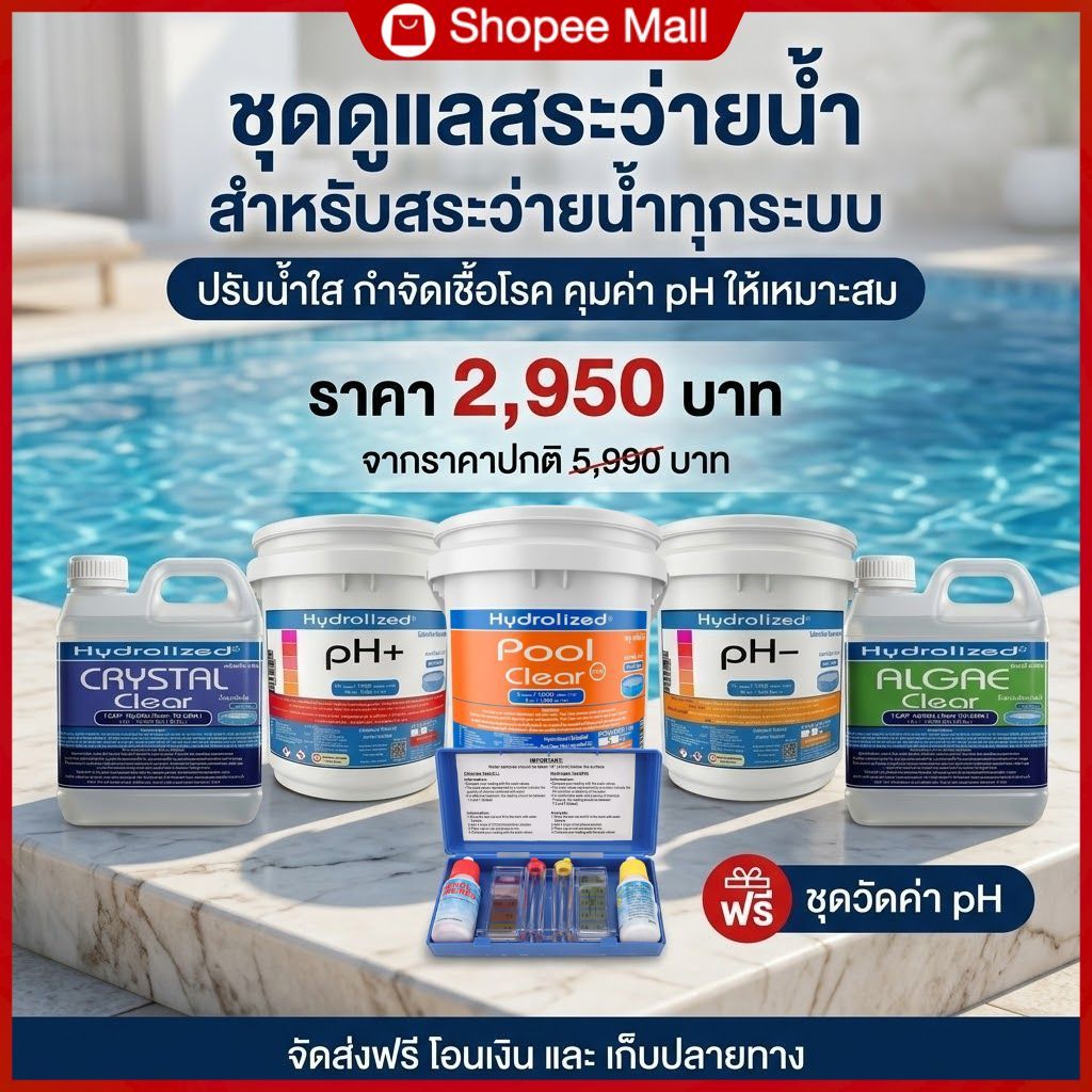 ชุด ดูแลสระว่ายน้ำ สำหรับ สระว่ายน้ำทุกระบบ  ปรับน้ำใส คุมค่า pH ให้เหมาะสม กำจัดเชื้อโรคและสิ่งปนเปื้อนในน้ำ