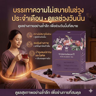 [มี อย. พร้อมส่งไทย] Royzen ชาสมุนไพรจีน 5 ชนิด กุหลาบ มัลเบอร์รี่ เก๋ากี้ดำ 12 ซอง 1–3 กล่อง